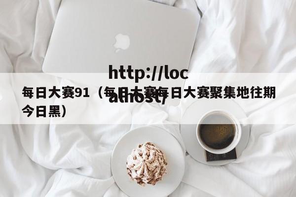 每日大赛91（每日大赛每日大赛聚集地往期今日黑）