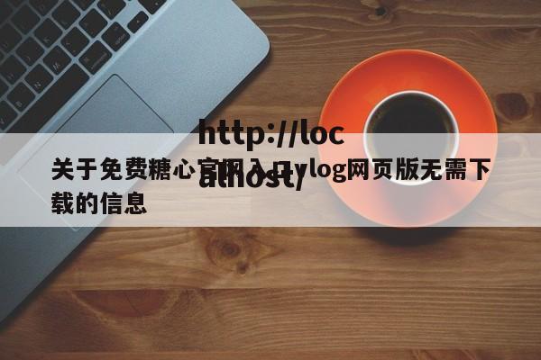 关于免费糖心官网入口vlog网页版无需下载的信息