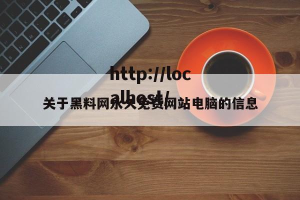 关于黑料网永久免费网站电脑的信息