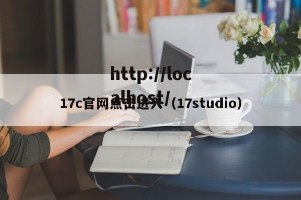 17c官网点击进入（17studio）