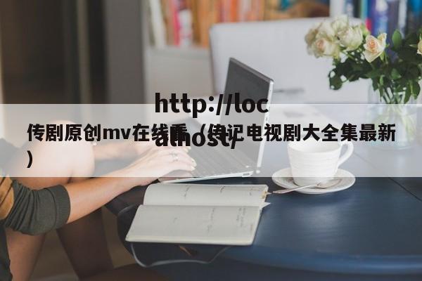 传剧原创mv在线看（传记电视剧大全集最新）