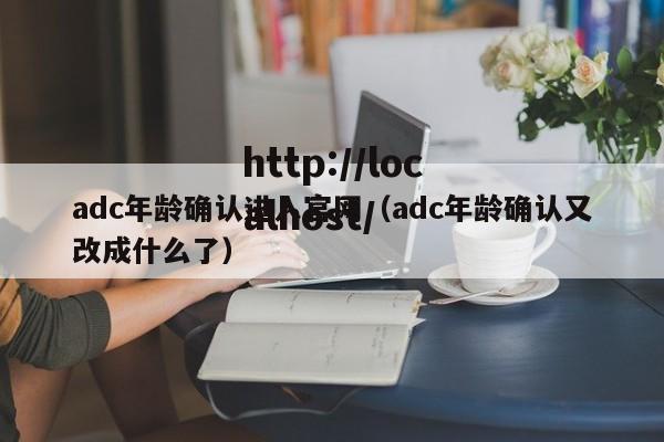adc年龄确认进入官网（adc年龄确认又改成什么了）