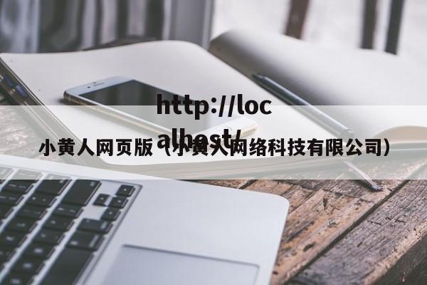 小黄人网页版（小黄人网络科技有限公司）