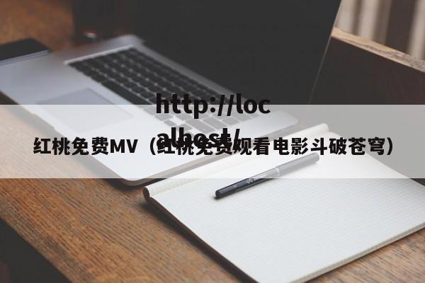 红桃免费MV（红桃免费观看电影斗破苍穹）