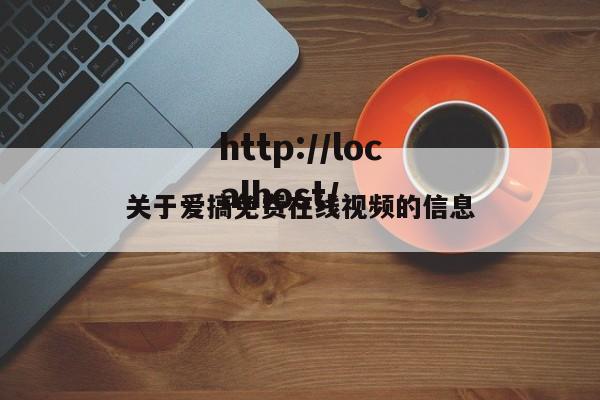 关于爱搞免费在线视频的信息