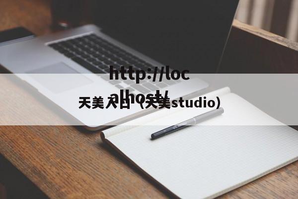 天美入口（天美studio）