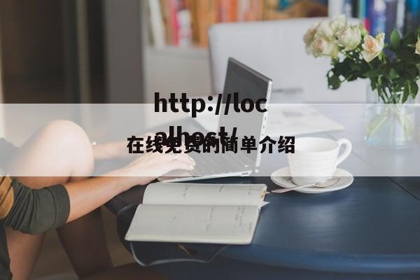 在线免费的简单介绍
