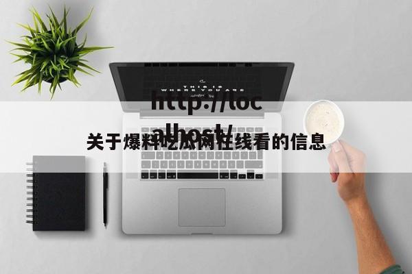 关于爆料吃瓜网在线看的信息