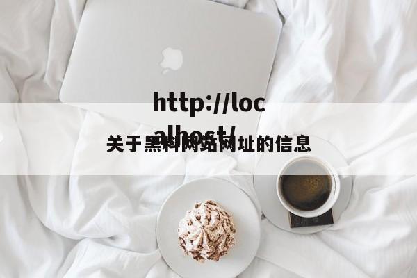 关于黑料网站网址的信息