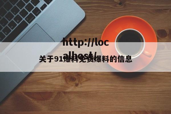 关于91爆料免费爆料的信息