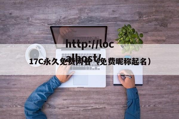 17C永久免费网名（免费昵称起名）