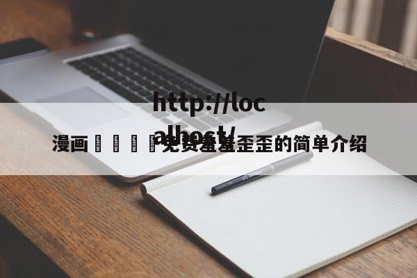 漫画🈲免费羞羞歪歪的简单介绍