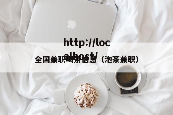 全国兼职喝茶信息（泡茶兼职）