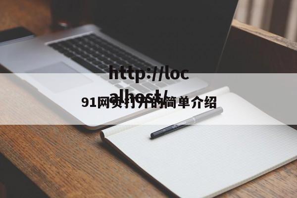 91网页打开的简单介绍