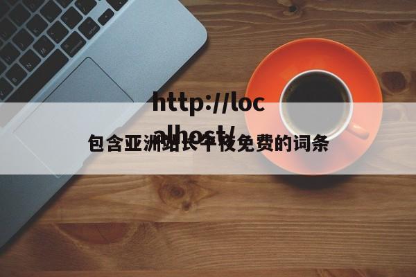 包含亚洲站长午夜免费的词条