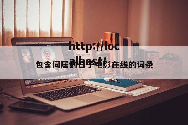 包含同居的日子电影在线的词条