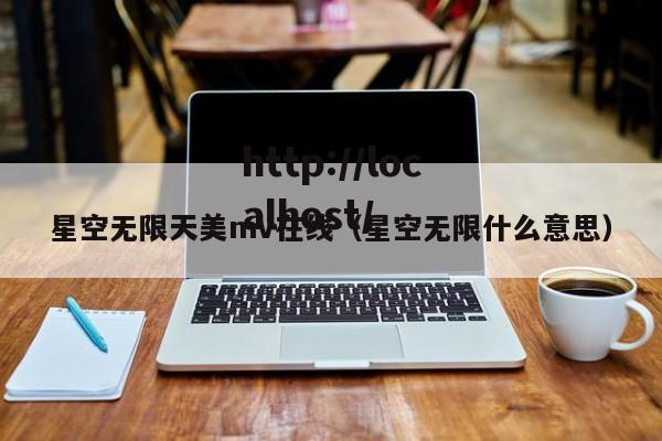 星空无限天美mv在线（星空无限什么意思）